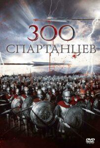 300 спартанцев